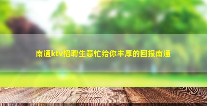 黑河夜场招聘