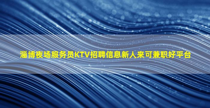 张家口夜场招聘