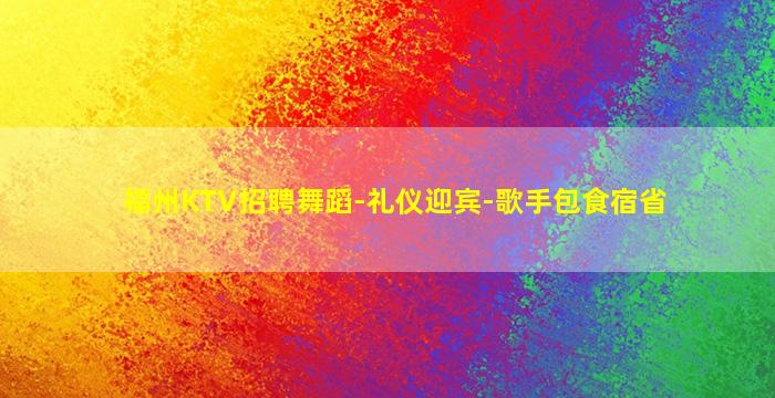 攀枝花夜总会招聘